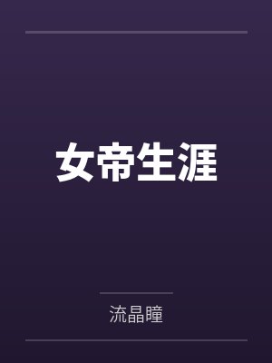 重生后我娇养了疯批权臣