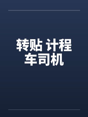 司机计程车系列小说