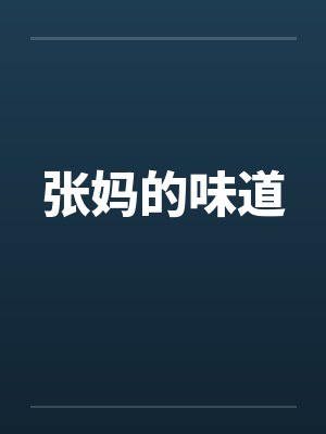 妈的味道上一句是什么