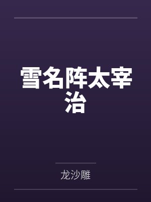 快穿绿茶系统