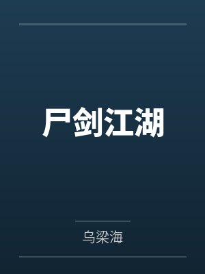 剑江湖小说