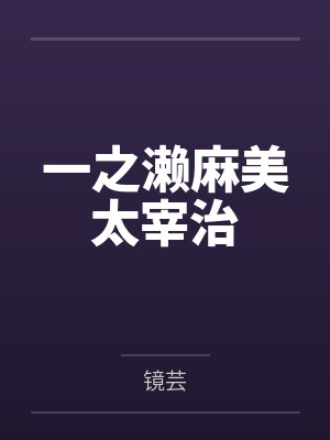 池上春归全文阅读