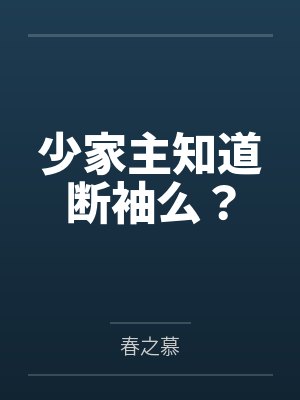 少主和家主的关系