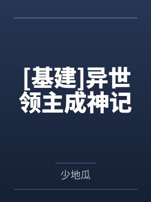异世领主奋斗日常
