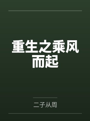 恶毒雌性深陷兽世修罗场 精校版免费下载