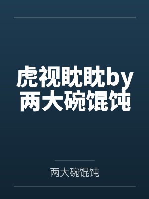微风知我意是什么意思