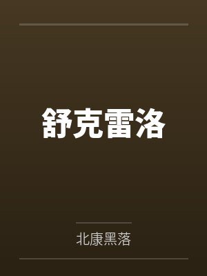 叶栀晏辞