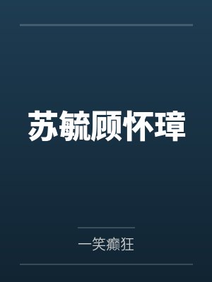 江晚傅辞遇小说在线阅读