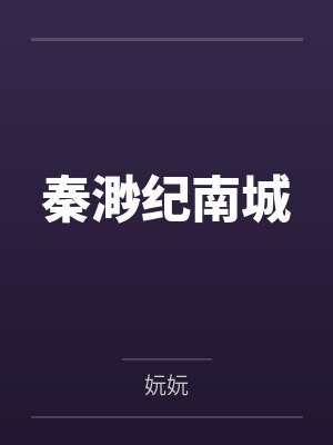 春台花慢百度云