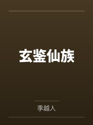 仙子让我自宫修仙小说