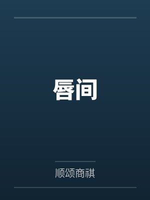 重回七零拐个最能糙汉赢麻了