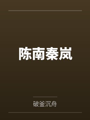 我和妞妞去捞鱼
