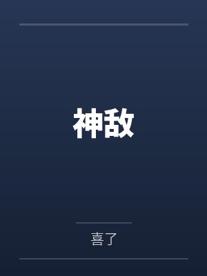 身为神明的我却被全人类宠爱by桃