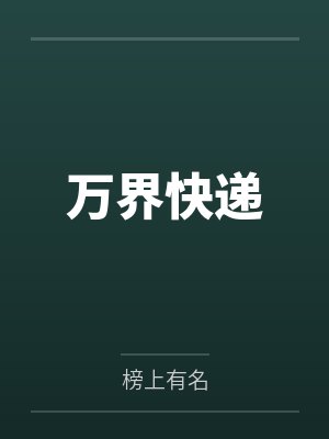 万界快递员林天