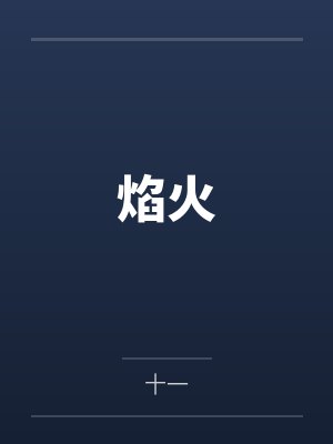 焰火小说免费阅读无弹窗