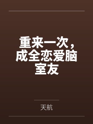 重来一次我成全他的爱情免费阅读