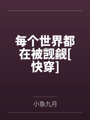 每个世界都在被开发by