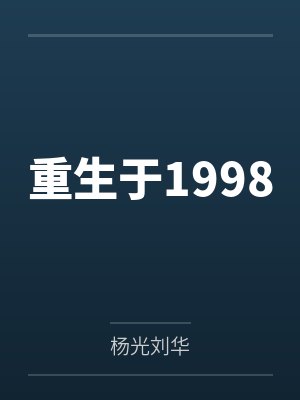 重生于1979年