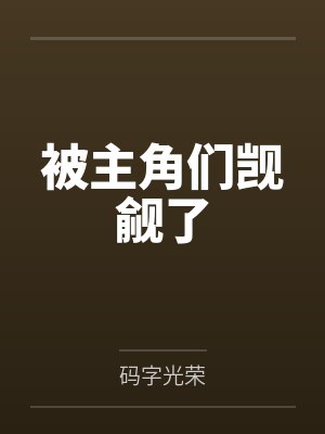 被主角们觊觎了