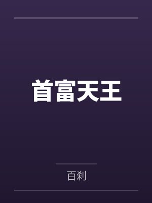 首富天王