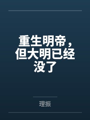 重生明帝，但大明已经没了