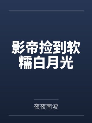 影帝捡到软糯白月光