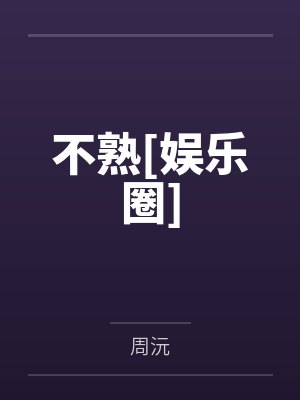 不熟[娱乐圈]