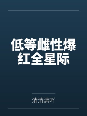 低等雌性爆红全星际