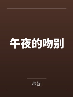 午夜的吻别