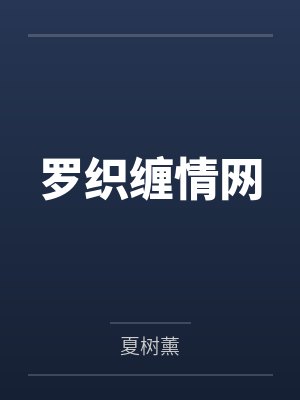 罗织缠情网