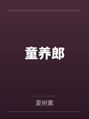 童养郎