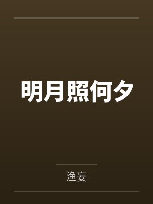 明月照何夕