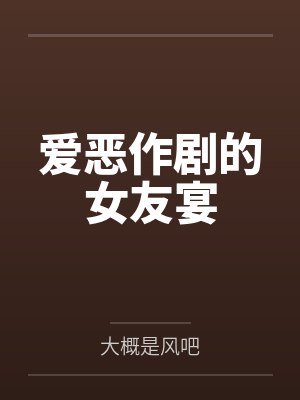 爱恶作剧的女友宴