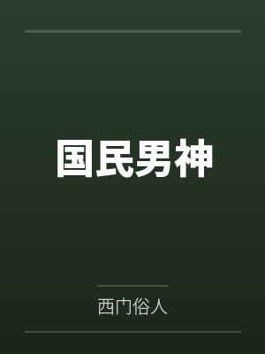 国民男神