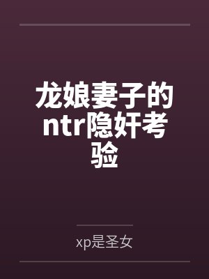 龙娘妻子的ntr隐奸考验