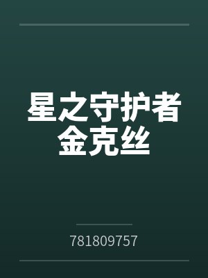 星之守护者金克丝