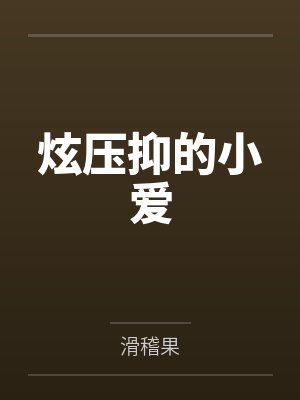 炫压抑的小爱