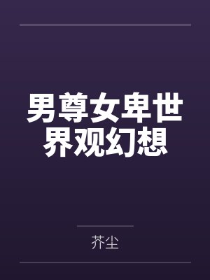 男尊女卑世界观幻想