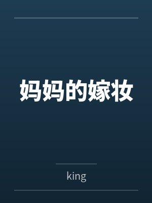 妈妈的嫁妆