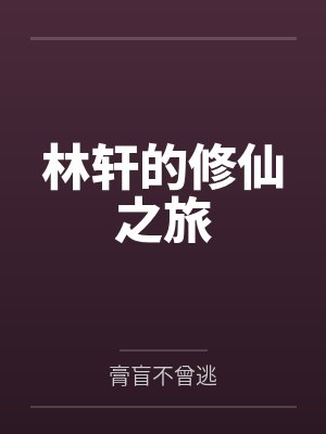 林轩的修仙之旅笔趣阁无弹窗