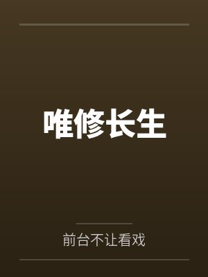 唯修长生by前台不让看戏