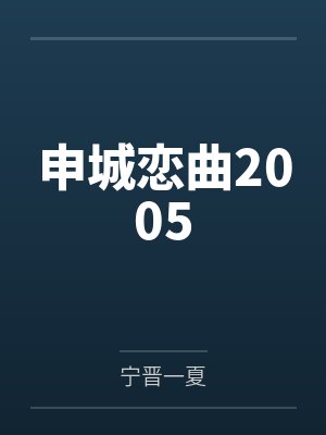吴坚徐华申城恋曲2005