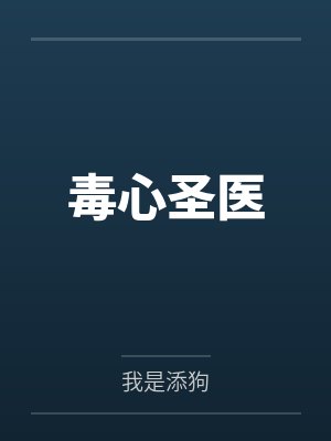 毒心圣医by我是添狗