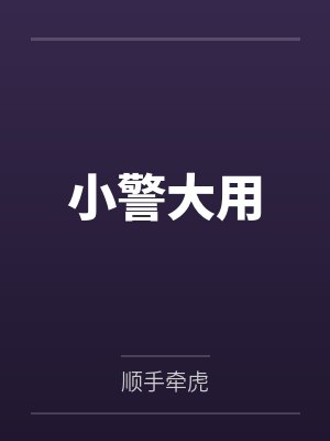 小警大用by杜大用