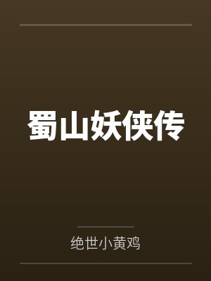 蜀山妖侠传by绝世小黄鸡