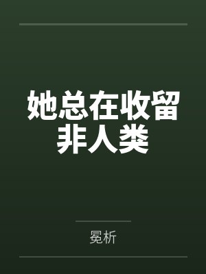 她总在收留非人类by冕析
