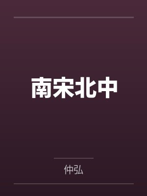 王五娘高全南宋北中