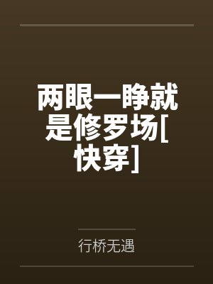 陈行187两眼一睁就是修罗场[快穿]