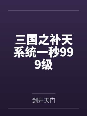 三国之补天系统一秒999级