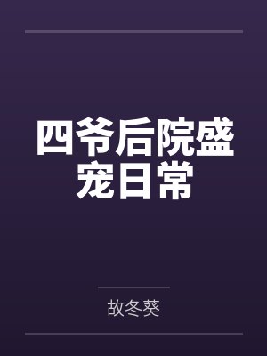四爷后院盛宠日常by故冬葵